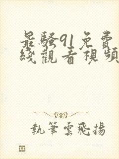 最骚91免费在线观看视频