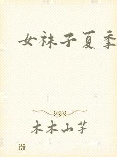 女袜子夏季薄款