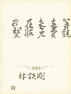 我在未来等你完整版免费观看