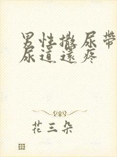 男性撒尿带血,尿道还疼