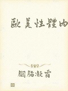 欧美性体内射精