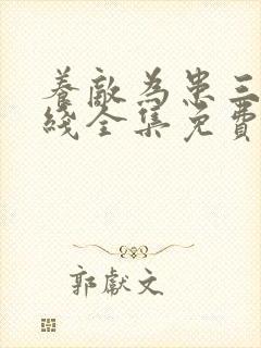 养敌为患三季在线全集免费观看动漫