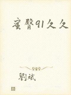 蜜臀91久久久封面