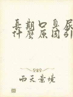 长期口臭尿黄是什么原因引起的