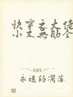 快穿之大佬他弱小又无助全文免费阅读