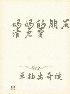 妈妈的朋友5高清免费