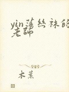 yin荡丝袜的老师