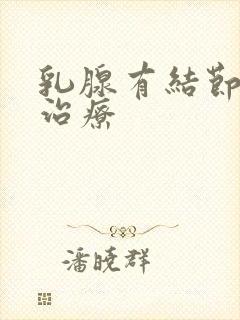 乳腺有结节3类治疗