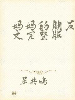 妈妈的朋友2中文完整版