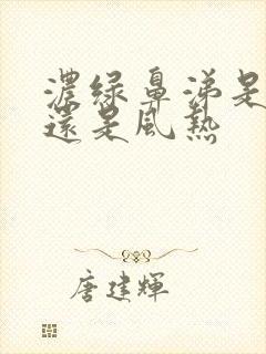 浓绿鼻涕是风寒还是风热