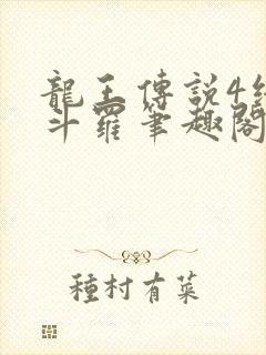 龙王传说4终极斗罗笔趣阁