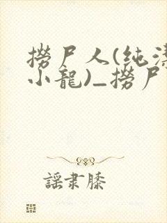 捞尸人(纯洁滴小龙)_捞尸人小说txt