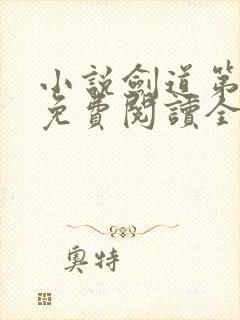 小说剑道第一仙免费阅读全文