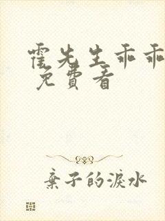 霍先生乖乖宠我 免费看封面