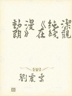 动漫《纯洁的莎朗》在线观看全集