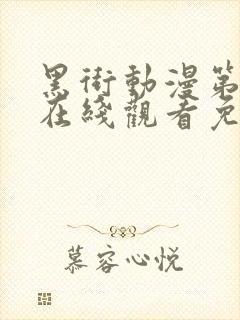 黑街动漫第一季在线观看免费封面