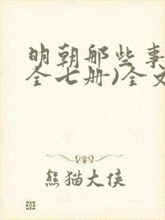 明朝那些事儿(全七册)全文在线阅读