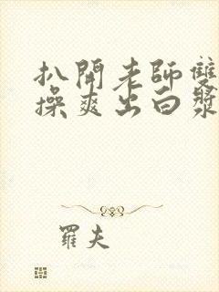 扒开老师双腿狂操爽出白浆