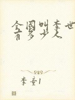 全国叫李世民的有多少人