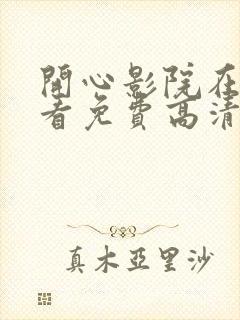 开心影院在线观看免费高清电视剧