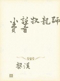 小说牧龙师乱免费看