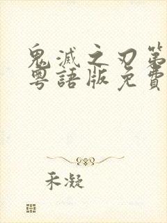 鬼灭之刃第一季粤语版免费看