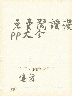 免费阅读漫画app大全