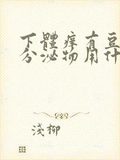 下体痒有豆腐渣分泌物用什么药