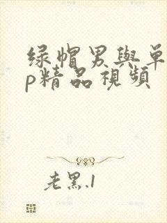 绿帽男与单男3p精品视频