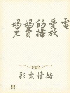 妈妈的爱电视剧免费播放封面