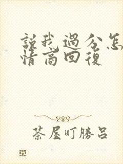 说我过分怎么高情商回复