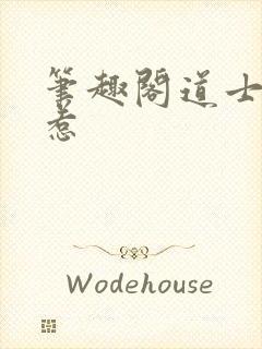 笔趣阁道士不好惹