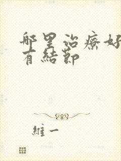 哪里治疗好乳腺有结节封面