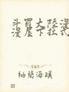 斗罗大陆漫画奇漫屋下拉式漫画