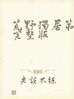 荒野独居第5季完整版