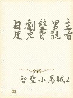 日剧双男主大尺度免费观看电视剧推荐