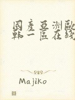 国产亚洲欧美日韩一区在线封面