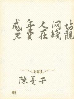 成年人网站视频免费在线观看