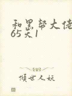 和黑帮大佬的365天1