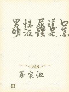 男性尿道口流透明液体是怎么回事