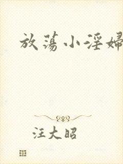 放荡小淫妇视频