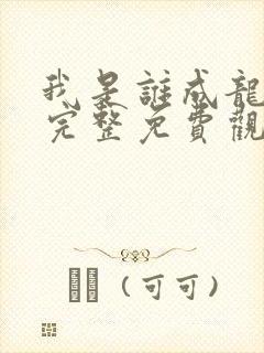 我是谁成龙电影完整免费观看