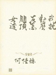 女朋友对我失望透顶怎么挽回封面