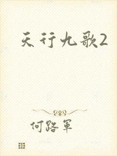 天行九歌2