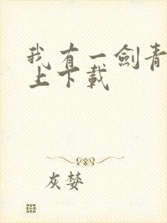 我有一剑青鸾峰上下载