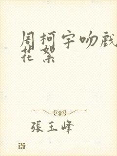 周柯宇吻戏幕后花絮封面