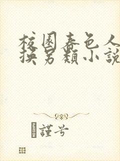 校园春色人妻交换另类小说