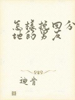 怎样挽回分手异地的男友封面