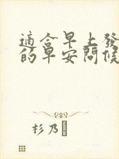 适合早上发客户的早安问候语