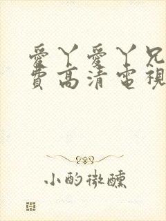 爱丫爱丫兄妹免费高清电视剧在线播